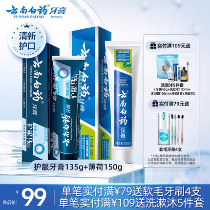 云南白药牙膏护龈清润小蓝管清洁口腔口气清新护齿135g薄荷150g