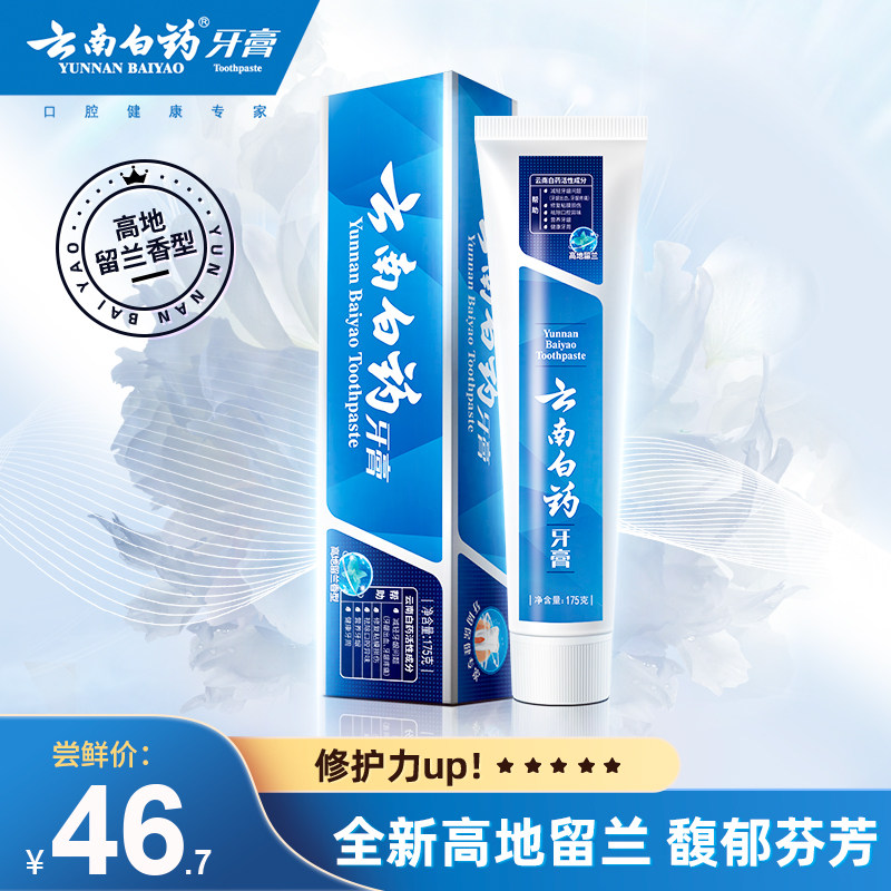 云南白药牙膏新品高地留兰护龈清新口气祛异味牙龈出血正品