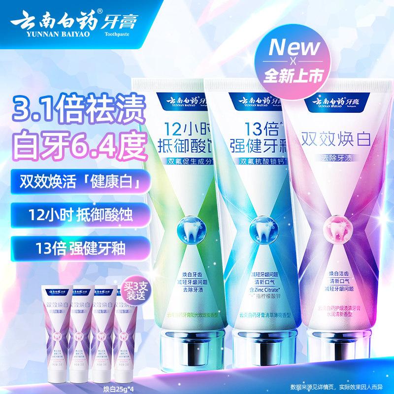 云南白药牙膏x护焕白清新口气护龈修护牙釉质成人牙齿官方正品 - 实物图