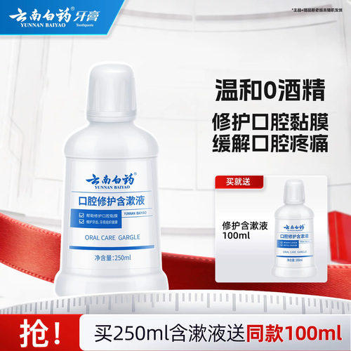 云南白药漱口水含漱液护龈清新