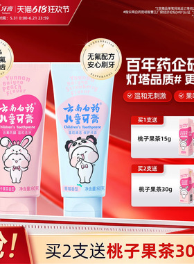 云南白药儿童牙膏3到6岁无氟6到12岁含氟换牙期防蛀固齿官方正品