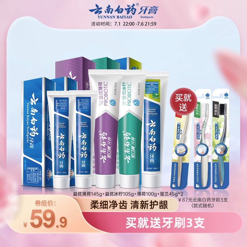 云南白药牙膏薄荷益生菌清新口气清洁口腔软毛牙刷成人家用套装