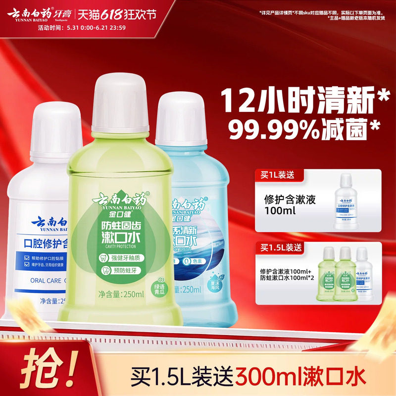 云南白药漱口水便携含氟防蛀0酒精减菌修护温和持久清新口气正品