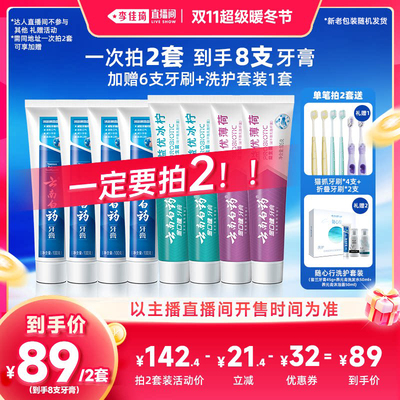 【李佳琦直播间双11超级零食节】云南白药牙膏护龈套装清新口气