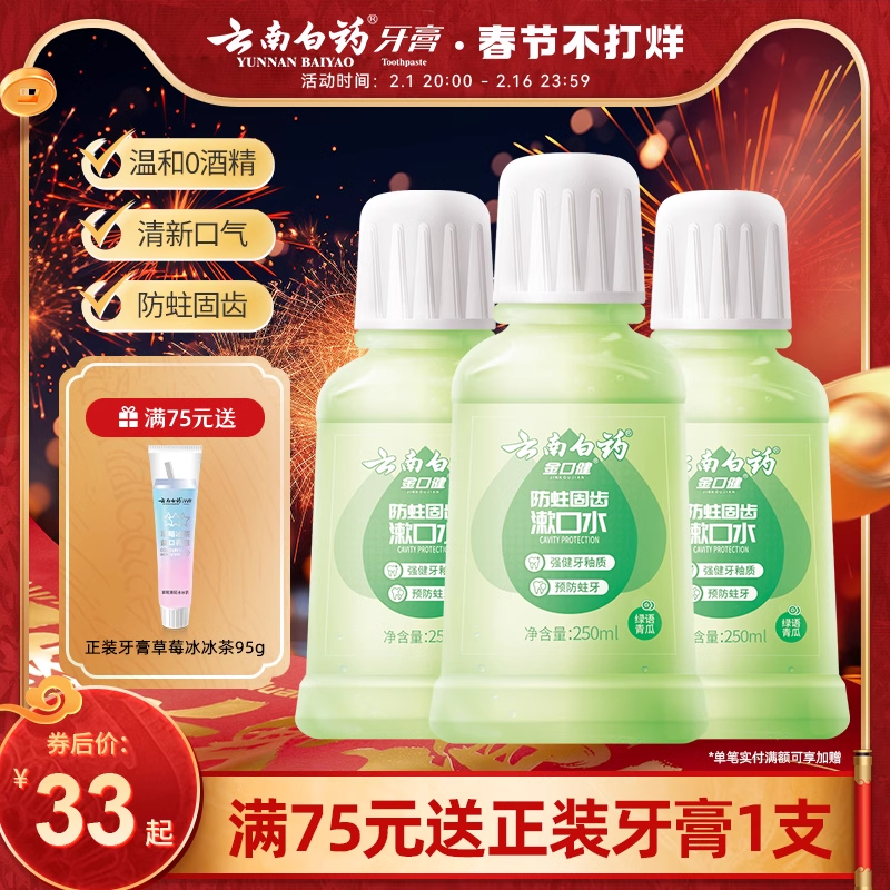 云南白药防蛀清新漱口水祛异味温和0酒精温和清洁青瓜清新口气