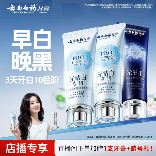 云南白药牙膏光钻白PRO美白
