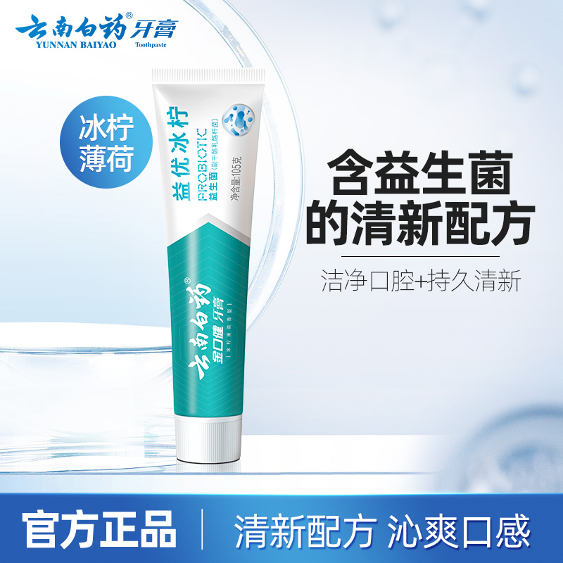 云南白药益生菌牙膏冰柠薄荷口气清新口腔护理清洁牙齿官方正品