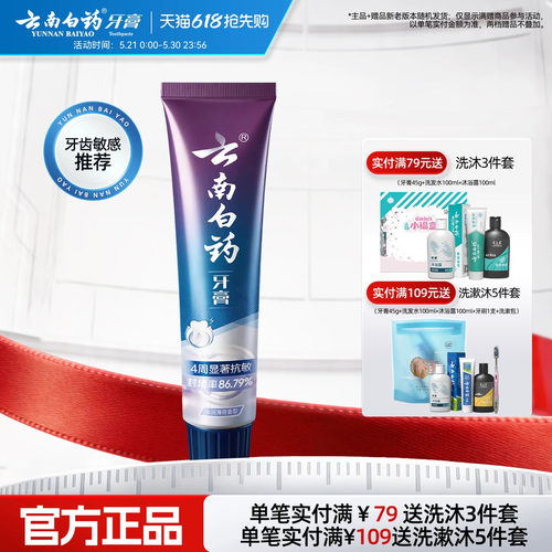 云南白药牙膏双效抗敏舒缓