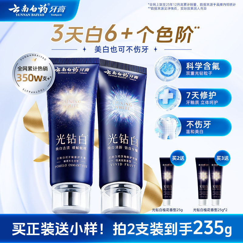 云南白药牙膏光钻白美白牙膏成人清新去渍亮白修护官方正品