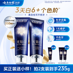 云南白药牙膏光钻白美白牙膏成人清新去渍亮白修护官方正品