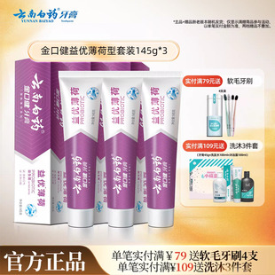云南白药牙膏益优薄荷牙膏激爽薄荷益生菌清新口气官方正品145g*3