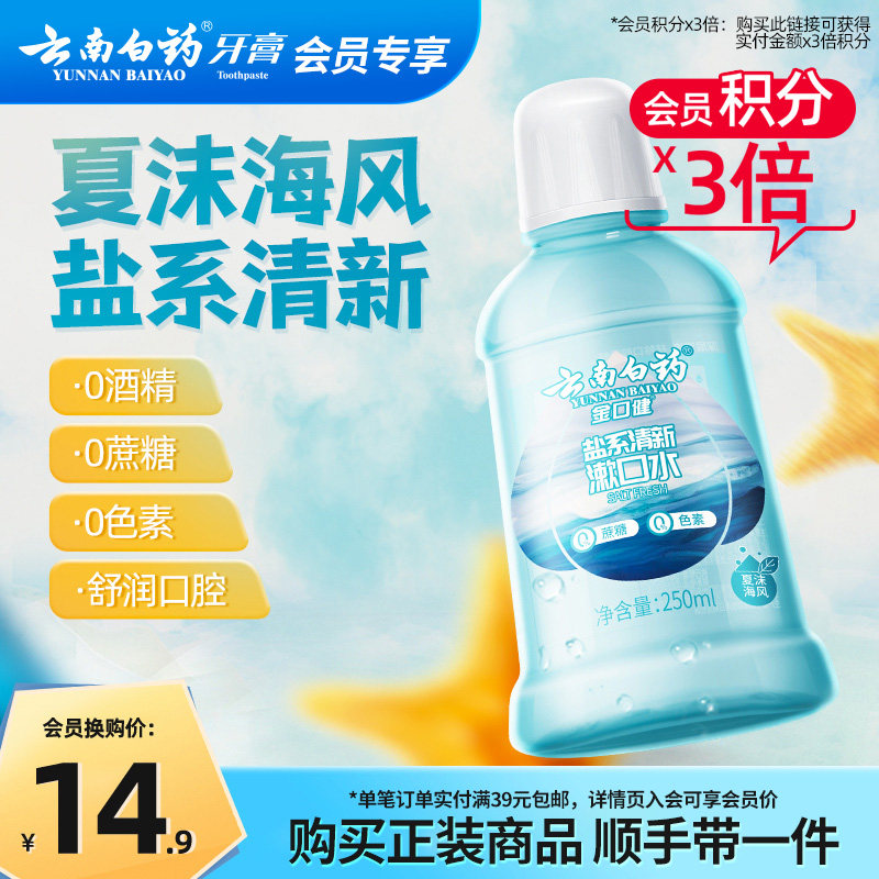 【会员换购】云南白药夏沫海风漱口水250ml,洗护清洁剂/卫生巾/纸/香薰,漱口水,淘宝优惠券,粉丝福利购,淘宝优惠卷