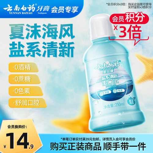 云南白药夏沫海风漱口水250ml