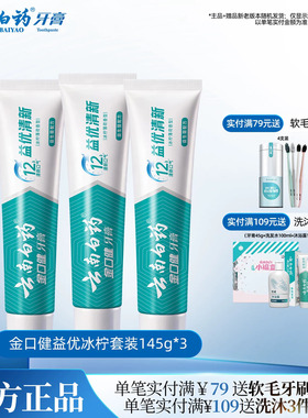 云南白药益生菌牙膏益优冰柠激爽薄荷清新牙膏套装145g*3
