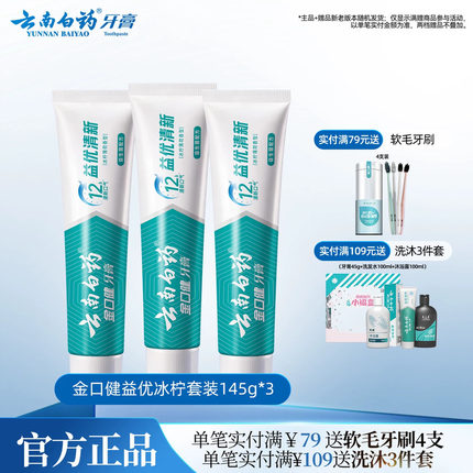 云南白药益生菌牙膏益优冰柠激爽薄荷清新牙膏套装145g*3
