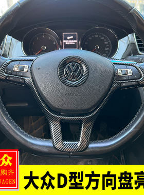 大众宝来蔚领凌渡迈腾探歌CC途岳内饰改装 D型方向盘亮片装饰贴片