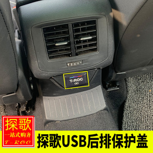 适用于大众18 探歌后排USB保护盖充电口防护贴 25款 探歌内饰改装