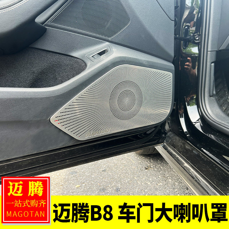 适用大众17-26款迈腾B8内饰改装 车门大喇叭罩门板下音响装饰防护
