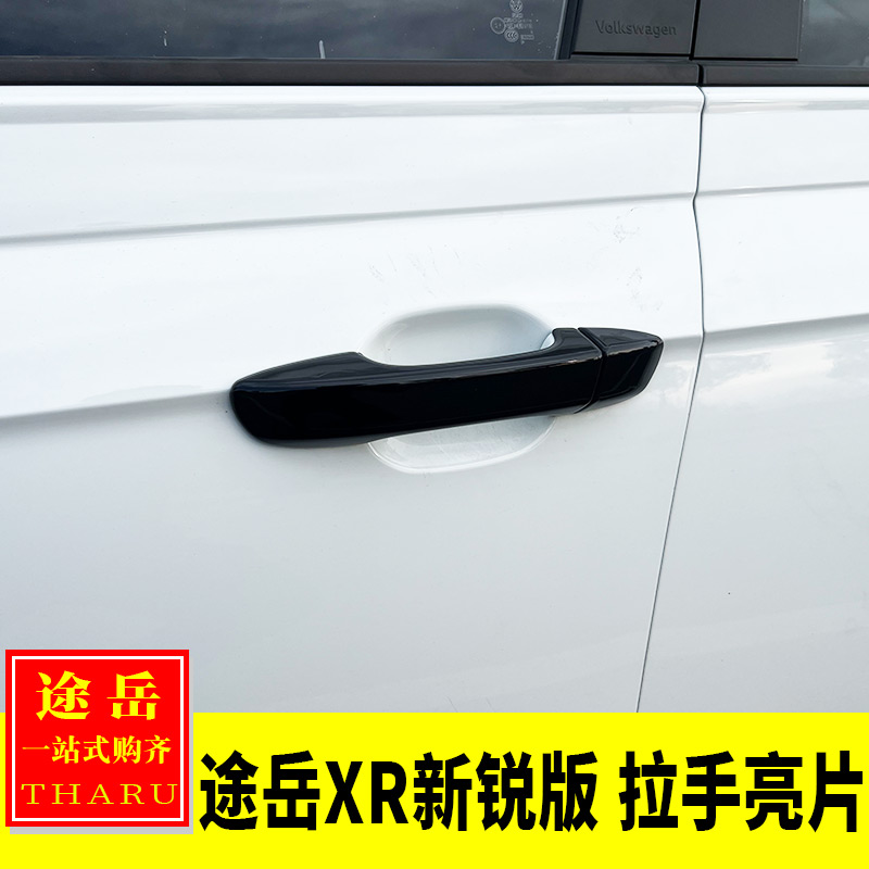 适用于大众25款途岳XR新锐版改装黑色拉手亮片装饰贴门把手黑化贴