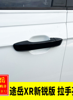 适用大众25-26款途岳XR新锐版改装黑色拉手亮片装饰门把手黑化贴