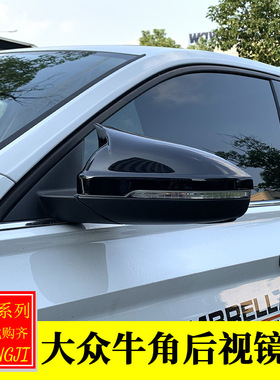 适用于大众宝来蔚领凌渡迈腾CC改装牛角后视镜罩倒车镜防护贴装饰
