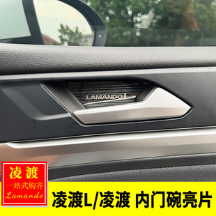 适用大众15-26款凌渡L内饰改装车门内扣手亮片贴内门碗装饰防护贴