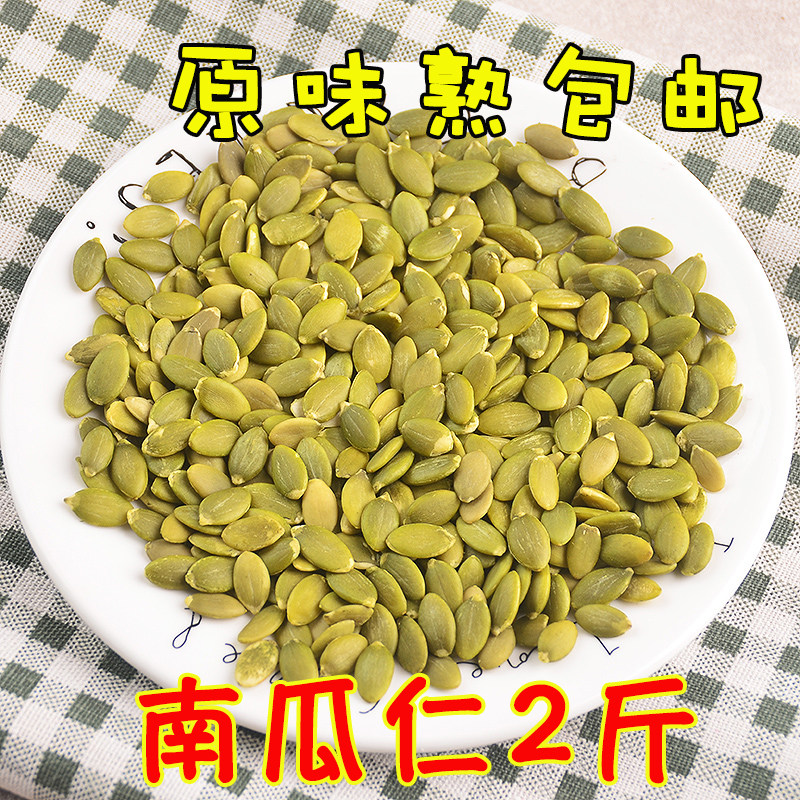 包邮南瓜子仁原味生南瓜籽无壳烘焙原料1000g熟瓜子仁瓜子肉