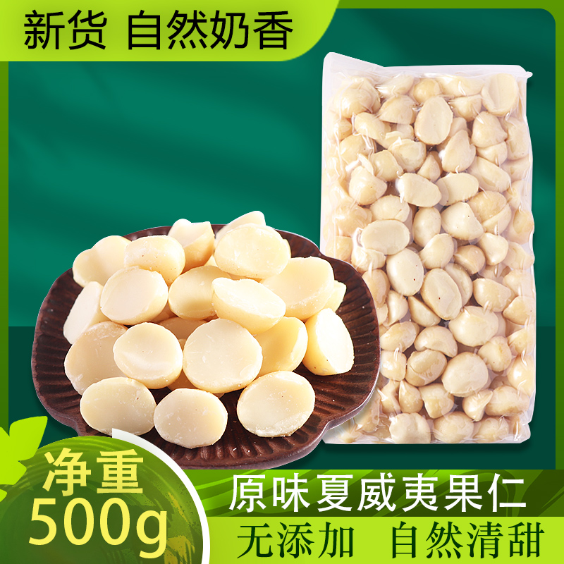 包邮夏威夷果仁500g包邮 原味干果坚果袋装散装休闲零食