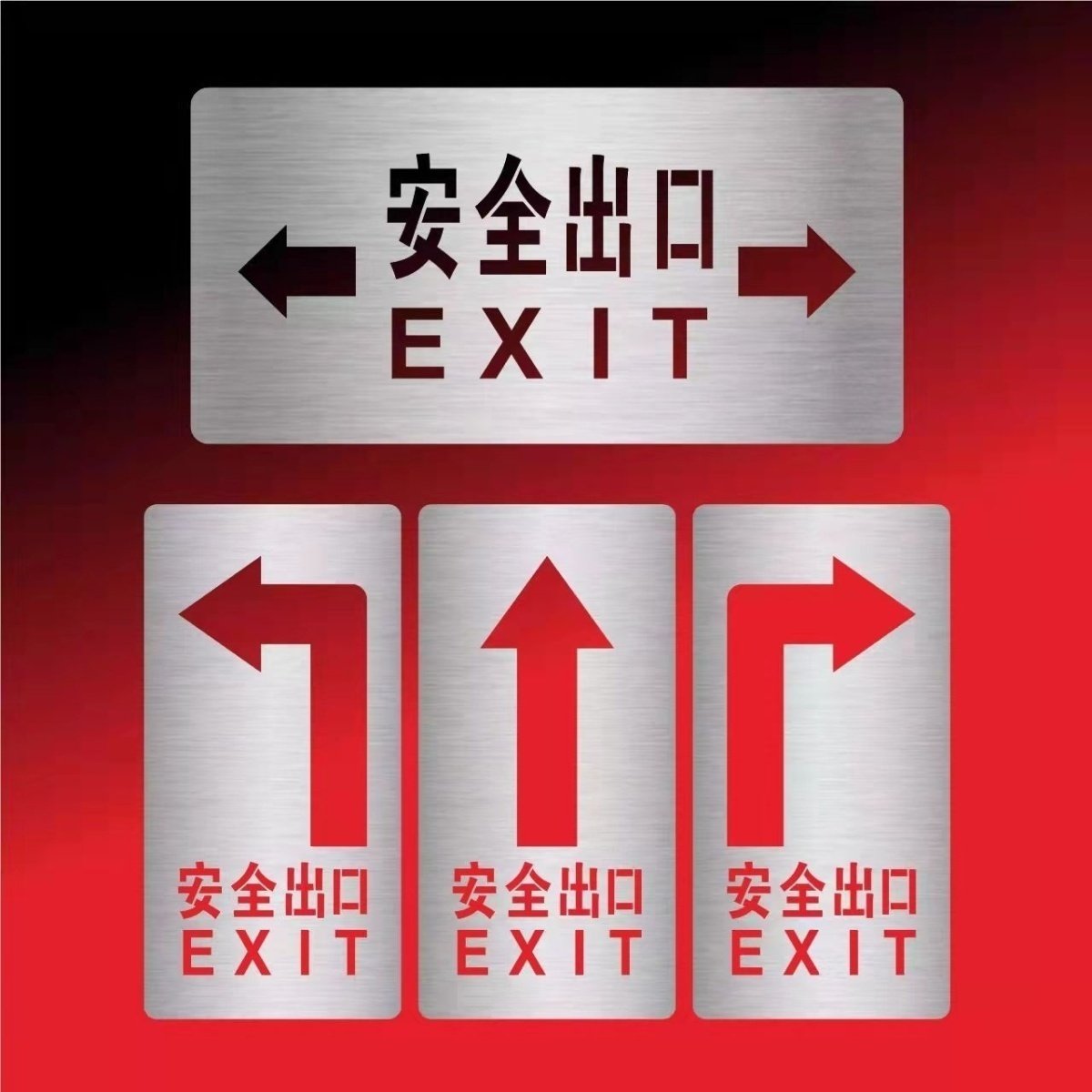 安全出口指示牌消防安监安全通道广告牌/标识牌