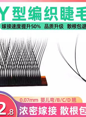 y型嫁接睫毛0.07郁金香种植假睫毛yy美睫店专用丫丫婴儿弯C翘超软