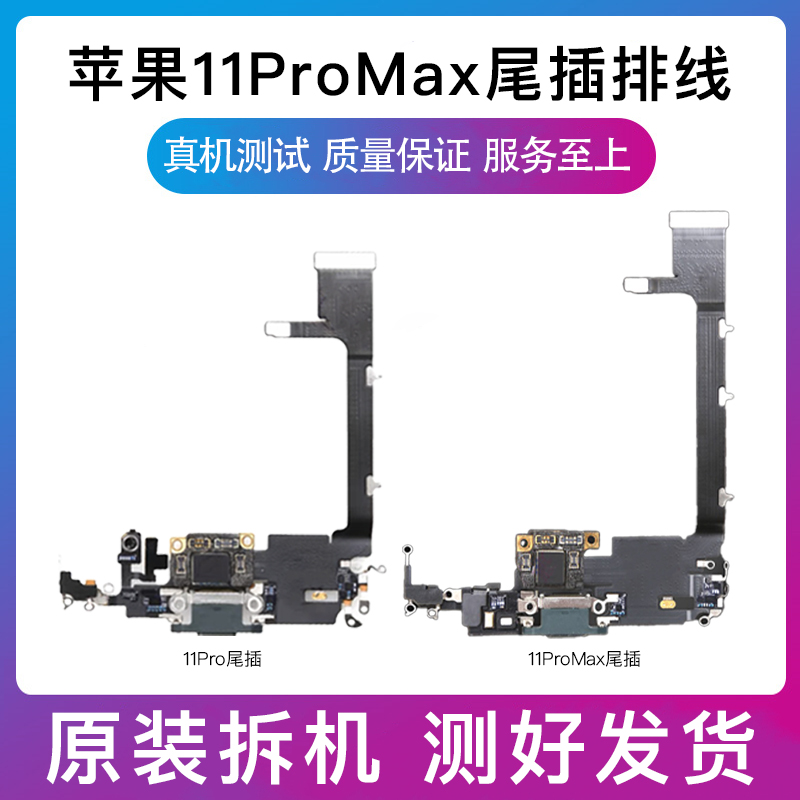 适用苹果iPhone11Pro尾插排线11ProMax充电尾小板送话器耳机排线