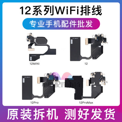 适用苹果iPhone12WiFi排线12mini 12proMax蓝牙无线信号GPS天线