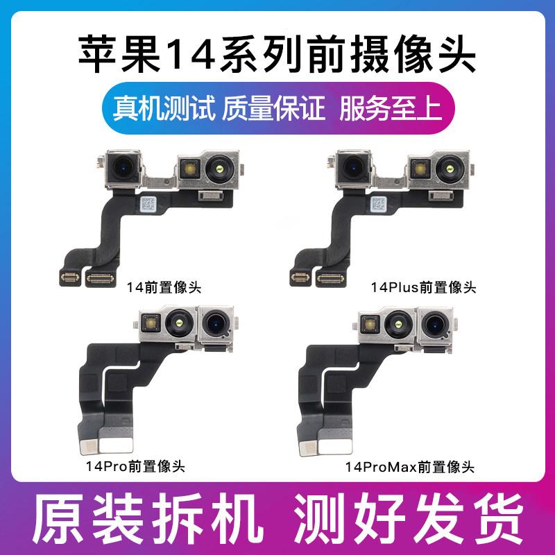 适用苹果iphone14前置照像头14plus小像头14promax前相头面容排线