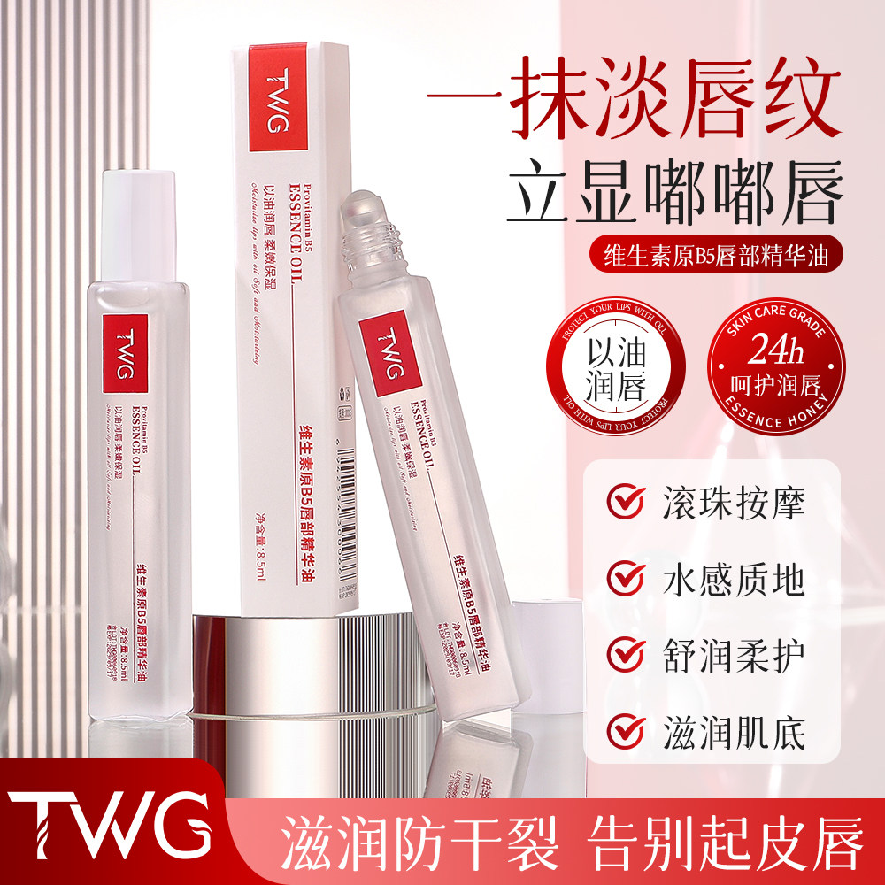 TWGB5唇油保湿淡纹防干裂