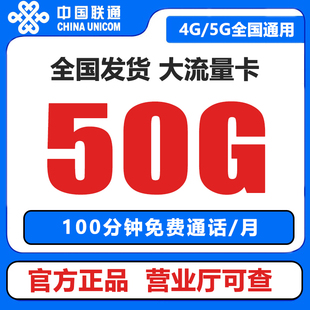 联通流量卡纯上网卡电话卡无线大流量5G手机卡全国通用大王卡