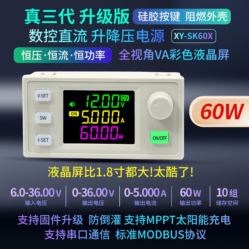 SK60X数控升降压直流可调稳压电源恒压恒流带MPPT太阳能充电功能