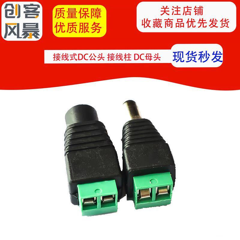 接线柱 DC母头 接线式DC公头 监控工程 电源接头 公母头1对价