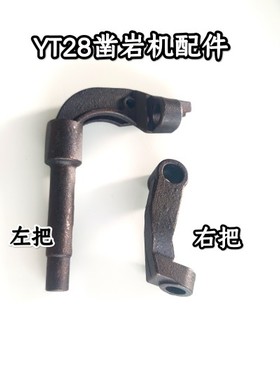 YT28凿岩机配件左把右把胶把28钻机风枪配件天水耿力