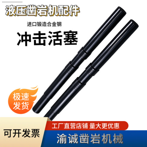 液压凿岩机冲击活塞进口合金钢材超耐用适配五新沃思德安百拓