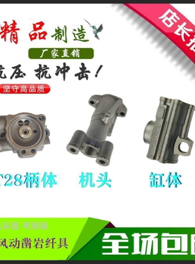 天水YT28凿岩机柄体机头缸体弯头架体总成导向套型号齐全品质保障