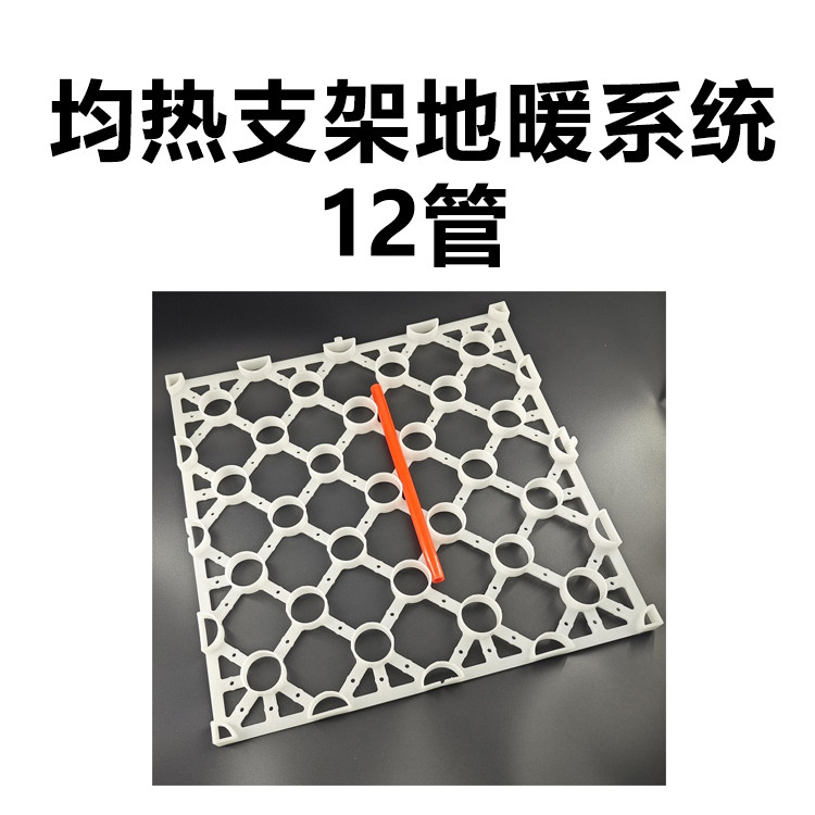 12直径地暖管，毛细管地暖，均热支架，建筑调温模块，悬浮模块