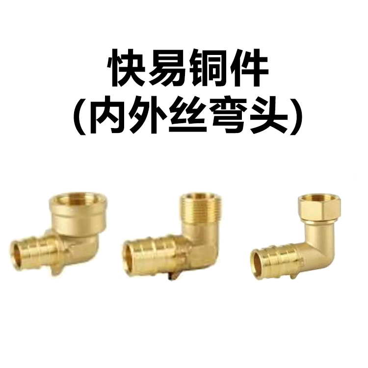 PEXA快易安装（铜件）内外丝弯头