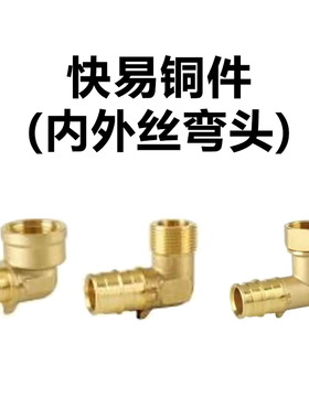 PEXA快易安装（铜件）内外丝弯头