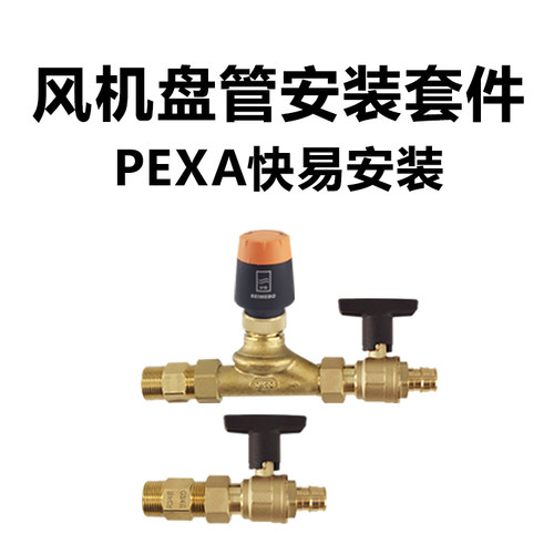 PEXA快易安装 风机盘管安装套件，中央空调二通阀，电热阀