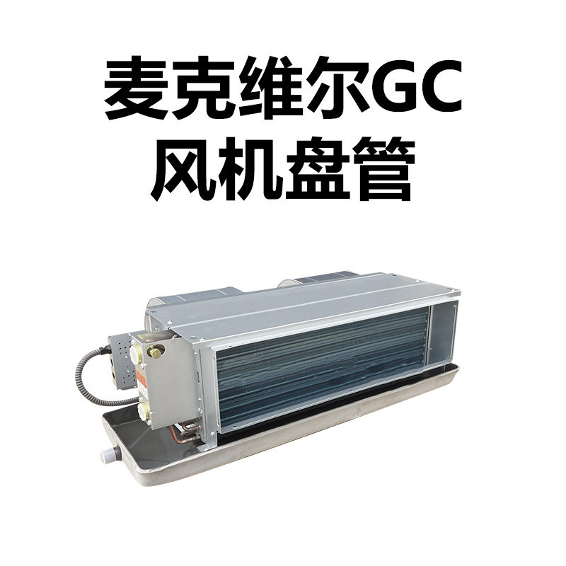原装正品麦克维尔gc卧室暗装风机盘管中央空调走水系统水空调