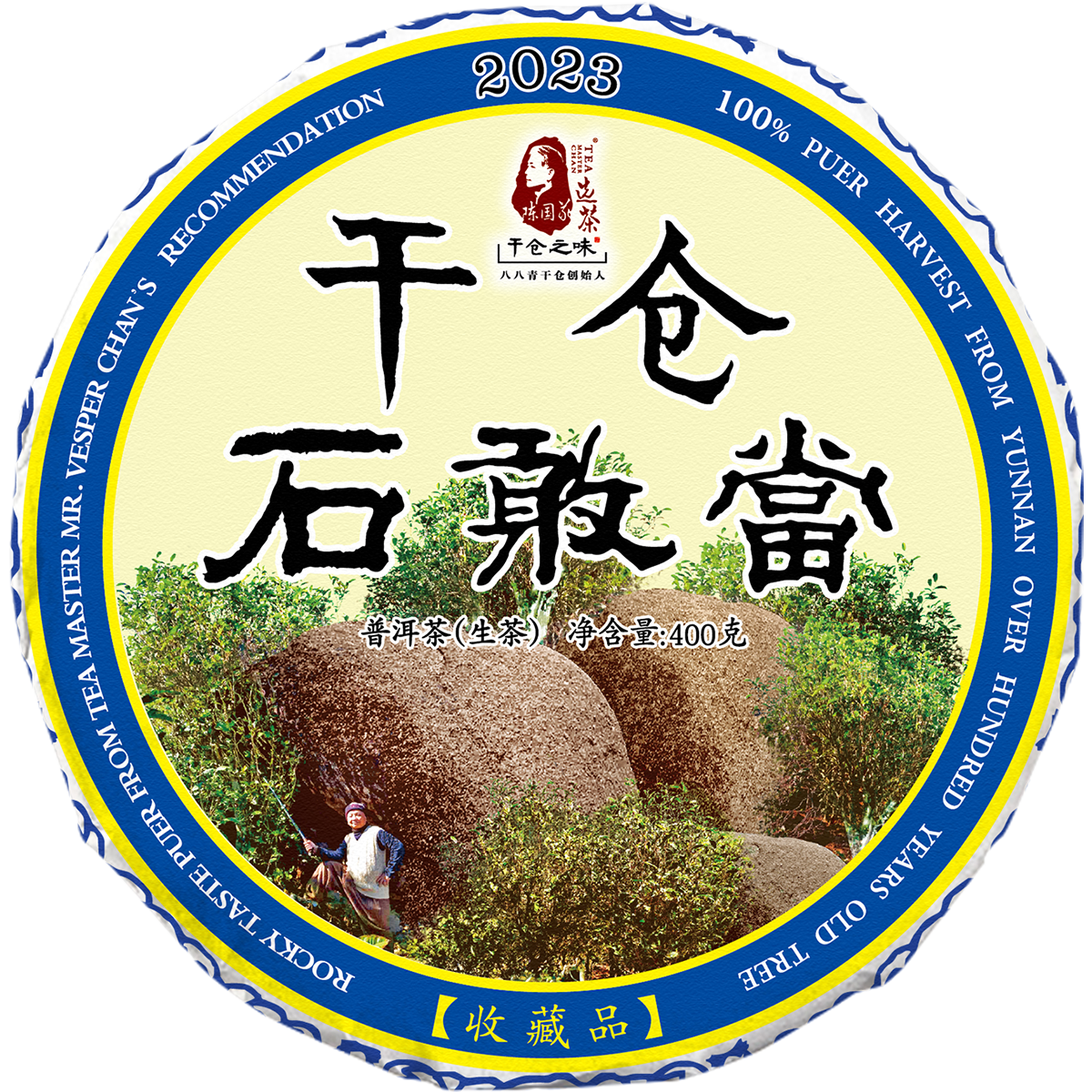 陈国义干仓之味 2023年石敢当 普洱生茶 临沧 生于乱石 400g/饼