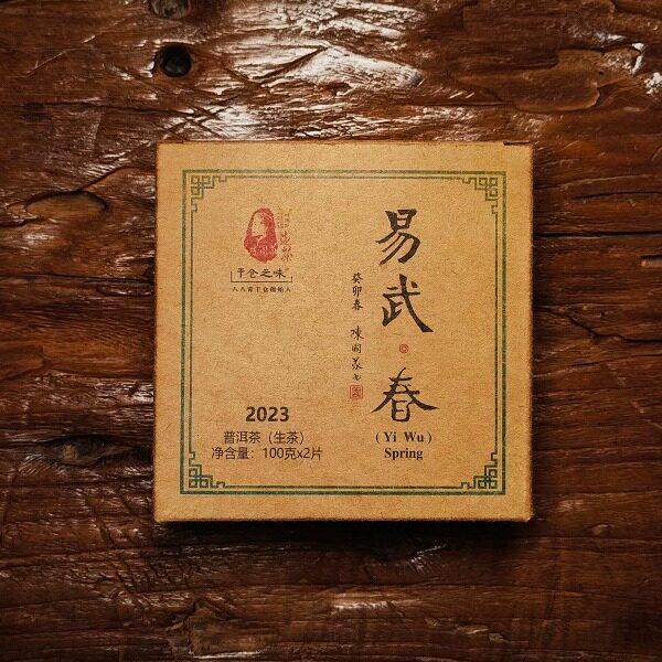 陈国义干仓之味 2023年易武春 普洱生茶 100g/饼 两饼/盒
