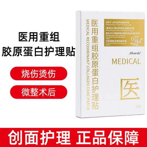 Mcocrdc重组胶原蛋白护理贴5片/盒线下同款正品dy5