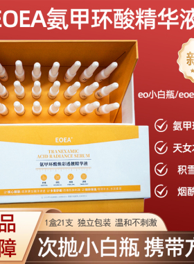 EOEA氨甲环酸焕彩透靓精华液21支/盒dy5