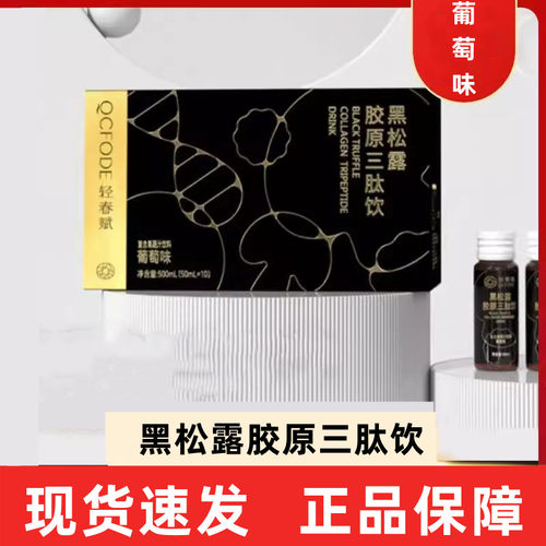 轻春赋黑松露胶原三肽饮